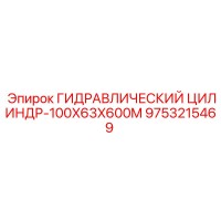9753215469 ГИДРАВЛИЧЕСКИЙ ЦИЛИНДР-100X63X600M Epiroc