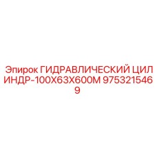 9753215469 ГИДРАВЛИЧЕСКИЙ ЦИЛИНДР-100X63X600M Epiroc