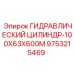 9753215469 ГИДРАВЛИЧЕСКИЙ ЦИЛИНДР-100X63X600M Epiroc