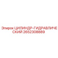 2652308889 ЦИЛИНДР-ГИДРАВЛИЧЕСКИЙ Эпирок