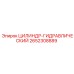2652308889 ЦИЛИНДР-ГИДРАВЛИЧЕСКИЙ Эпирок