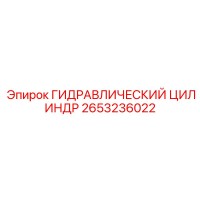 2653236022 ГИДРАВЛИЧЕСКИЙ ЦИЛИНДР Epiroc