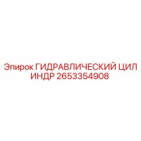 2653354908 ГИДРАВЛИЧЕСКИЙ ЦИЛИНДР Epiroc