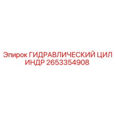 2653354908 ГИДРАВЛИЧЕСКИЙ ЦИЛИНДР Epiroc