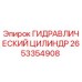 2653354908 ГИДРАВЛИЧЕСКИЙ ЦИЛИНДР Epiroc
