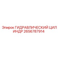 2656787914 ГИДРАВЛИЧЕСКИЙ ЦИЛИНДР Epiroc