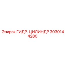 3030144280 ГИДР. ЦИЛИНДР от Epiroc