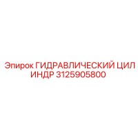 3125905800 ГИДРАВЛИЧЕСКИЙ ЦИЛИНДР Epiroc