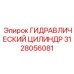 3128056081 ГИДРАВЛИЧЕСКИЙ ЦИЛИНДР Epiroc