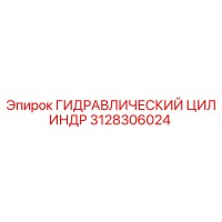 3128306024 ГИДРАВЛИЧЕСКИЙ ЦИЛИНДР Epiroc