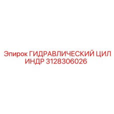 3128306026 ГИДРАВЛИЧЕСКИЙ ЦИЛИНДР Epiroc