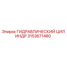3153671480 ГИДРАВЛИЧЕСКИЙ ЦИЛИНДР Epiroc