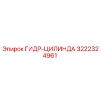 3222324961 ГИДР-ЦИЛИНДА Epiroc