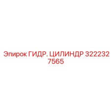 3222327565 ГИДР. ЦИЛИНДР Epiroc