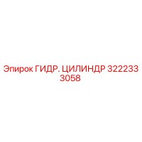 3222333058 ГИДРАВЛИЧЕСКИЙ ЦИЛИНДР Epiroc