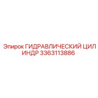 3363113886 ГИДРАВЛИЧЕСКИЙ ЦИЛИНДР Epiroc