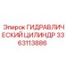 3363113886 ГИДРАВЛИЧЕСКИЙ ЦИЛИНДР Epiroc