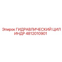 4812010901 ГИДРАВЛИЧЕСКИЙ ЦИЛИНДР Epiroc