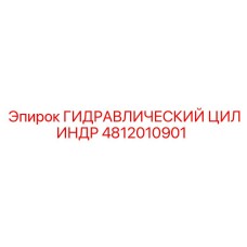 4812010901 ГИДРАВЛИЧЕСКИЙ ЦИЛИНДР Epiroc