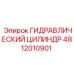 4812010901 ГИДРАВЛИЧЕСКИЙ ЦИЛИНДР Epiroc
