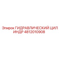 4812010908 ГИДРАВЛИЧЕСКИЙ ЦИЛИНДР Epiroc