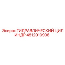 4812010908 ГИДРАВЛИЧЕСКИЙ ЦИЛИНДР Epiroc