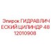 4812010908 ГИДРАВЛИЧЕСКИЙ ЦИЛИНДР Epiroc