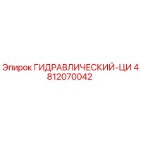 4812070042 ГИДРАВЛИЧЕСКИЙ-ЦИ Epiroc