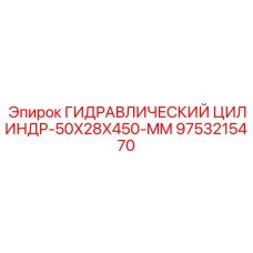 9753215470 ГИДРАВЛИЧЕСКИЙ ЦИЛИНДР-50X28X450-MM Epiroc