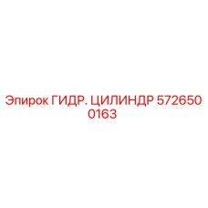 5726500163 ГИДР. ЦИЛИНДР Epiroc