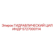 5727000114 ГИДРАВЛИЧЕСКИЙ ЦИЛИНДР Epiroc
