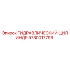 5730017796 ГИДРАВЛИЧЕСКИЙ ЦИЛИНДР Epiroc