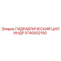 5740002150 ГИДРАВЛИЧЕСКИЙ ЦИЛИНДР Epiroc