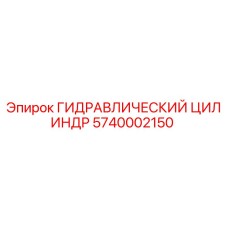 5740002150 ГИДРАВЛИЧЕСКИЙ ЦИЛИНДР Epiroc