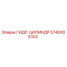 5740006103 ГИДР. ЦИЛИНДР Epiroc