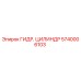 5740006103 ГИДР. ЦИЛИНДР Epiroc