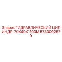 5730002679 ГИДРАВЛИЧЕСКИЙ ЦИЛИНДР-70X40X1100M Epiroc