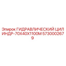 5730002679 ГИДРАВЛИЧЕСКИЙ ЦИЛИНДР-70X40X1100M Epiroc