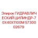 5730002679 ГИДРАВЛИЧЕСКИЙ ЦИЛИНДР-70X40X1100M Epiroc