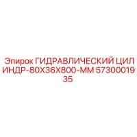 5730001935 ГИДРАВЛИЧЕСКИЙ ЦИЛИНДР-80X36X800-MM Epiroc