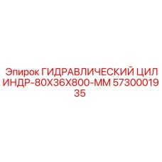 5730001935 ГИДРАВЛИЧЕСКИЙ ЦИЛИНДР-80X36X800-MM Epiroc
