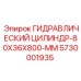 5730001935 ГИДРАВЛИЧЕСКИЙ ЦИЛИНДР-80X36X800-MM Epiroc