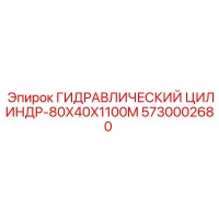 5730002680 ГИДРАВЛИЧЕСКИЙ ЦИЛИНДР-80X40X1100M Epiroc