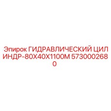 5730002680 ГИДРАВЛИЧЕСКИЙ ЦИЛИНДР-80X40X1100M Epiroc