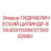 5730002680 ГИДРАВЛИЧЕСКИЙ ЦИЛИНДР-80X40X1100M Epiroc