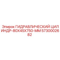 5730002682 ГИДРАВЛИЧЕСКИЙ ЦИЛИНДР-80X45X750-MM Epiroc