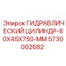 5730002682 ГИДРАВЛИЧЕСКИЙ ЦИЛИНДР-80X45X750-MM Epiroc