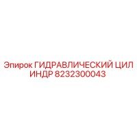 8232300043 ГИДРАВЛИЧЕСКИЙ ЦИЛИНДР Epiroc