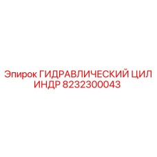 8232300043 ГИДРАВЛИЧЕСКИЙ ЦИЛИНДР Epiroc