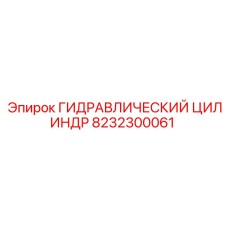 8232300061 ГИДРАВЛИЧЕСКИЙ ЦИЛИНДР Epiroc